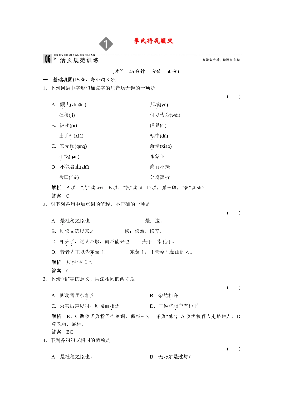 高中语文 1.1 季氏将伐颛臾同步练习 苏教版必修4_第1页