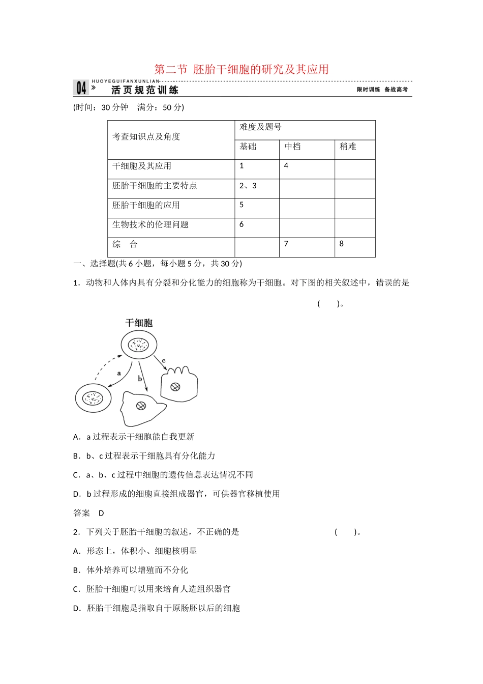 高中生物 3.2 胚胎干细胞的研究及其应用规范训练 苏教版选修3_第1页