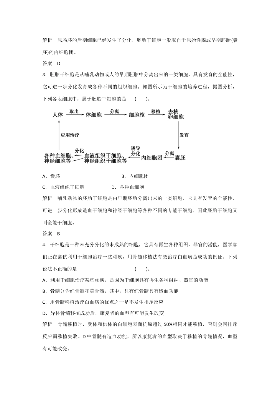 高中生物 3.2 胚胎干细胞的研究及其应用规范训练 苏教版选修3_第2页