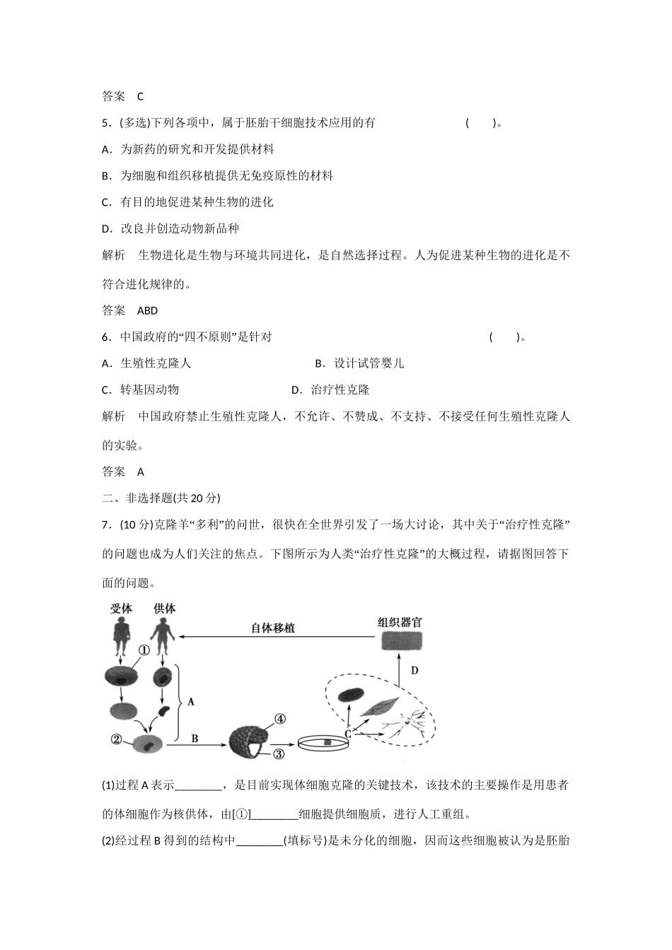 高中生物 3.2 胚胎干细胞的研究及其应用规范训练 苏教版选修3_第3页