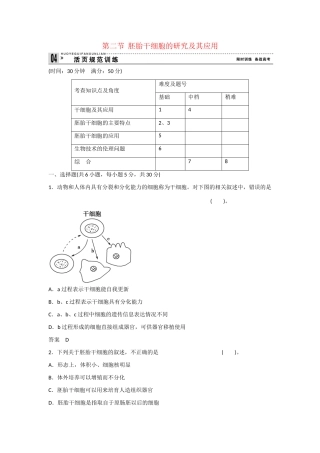 高中生物 3.2 胚胎干细胞的研究及其应用规范训练 苏教版选修3