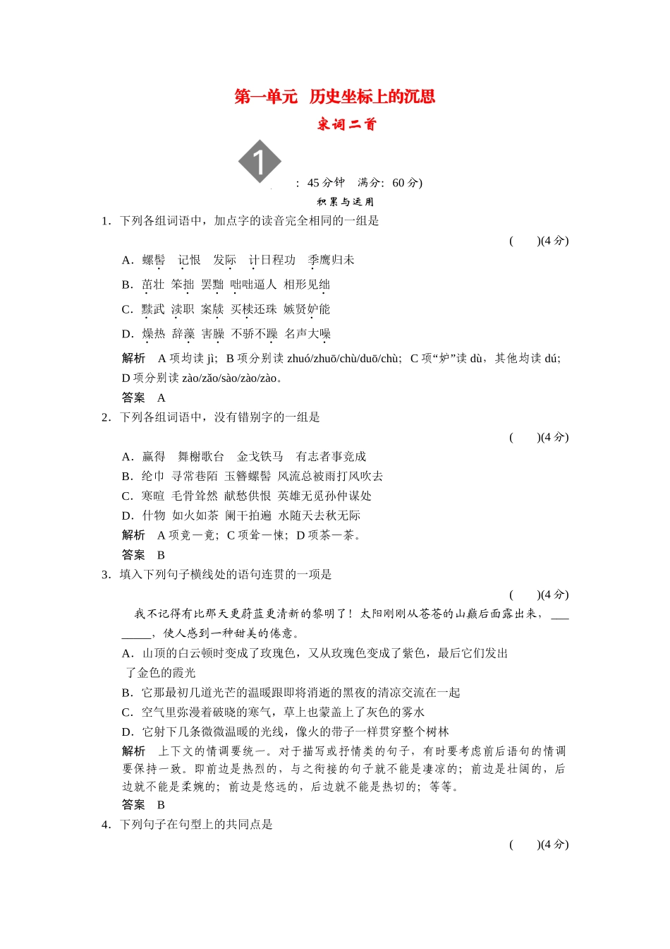高中语文 1.1 宋词二首同步练习 鲁人版必修4_第1页