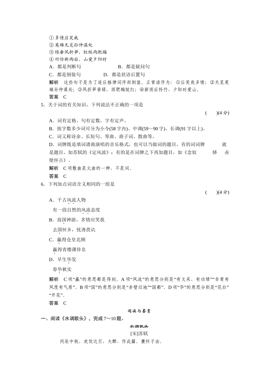 高中语文 1.1 宋词二首同步练习 鲁人版必修4_第2页