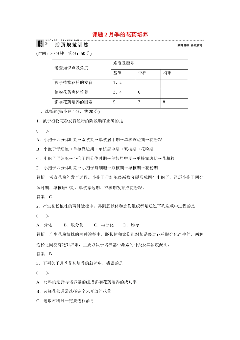 高中生物 3.2 月季的花药培养规范训练 新人教版选修1_第1页