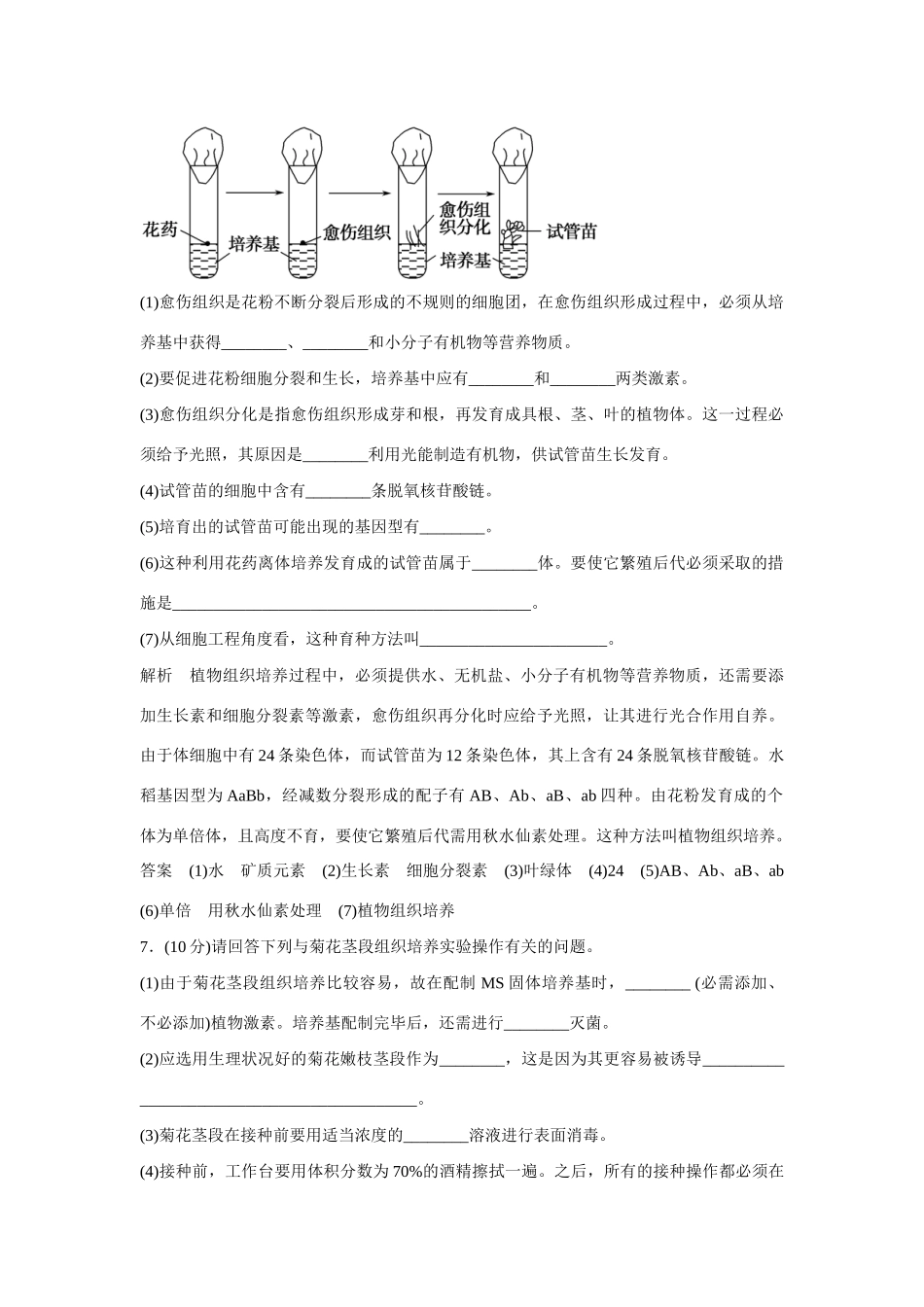 高中生物 3.2 月季的花药培养规范训练 新人教版选修1_第3页