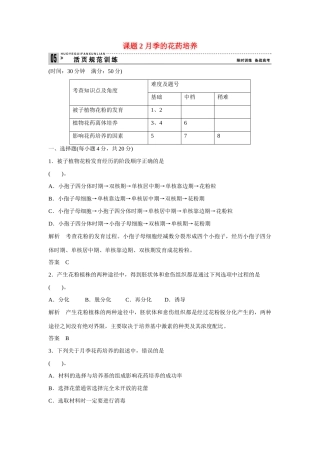 高中生物 3.2 月季的花药培养规范训练 新人教版选修1
