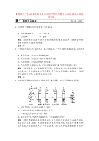 高中生物 3.2 月季的花药培养随堂达标检测 新人教版选修1