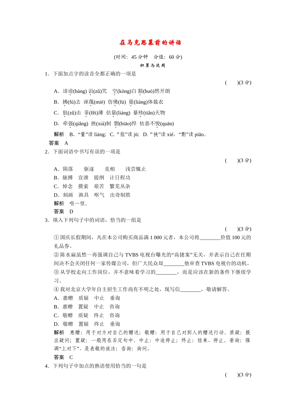 高中语文 1.1在马克思墓前的讲话配套练习 语文版必修4_第1页