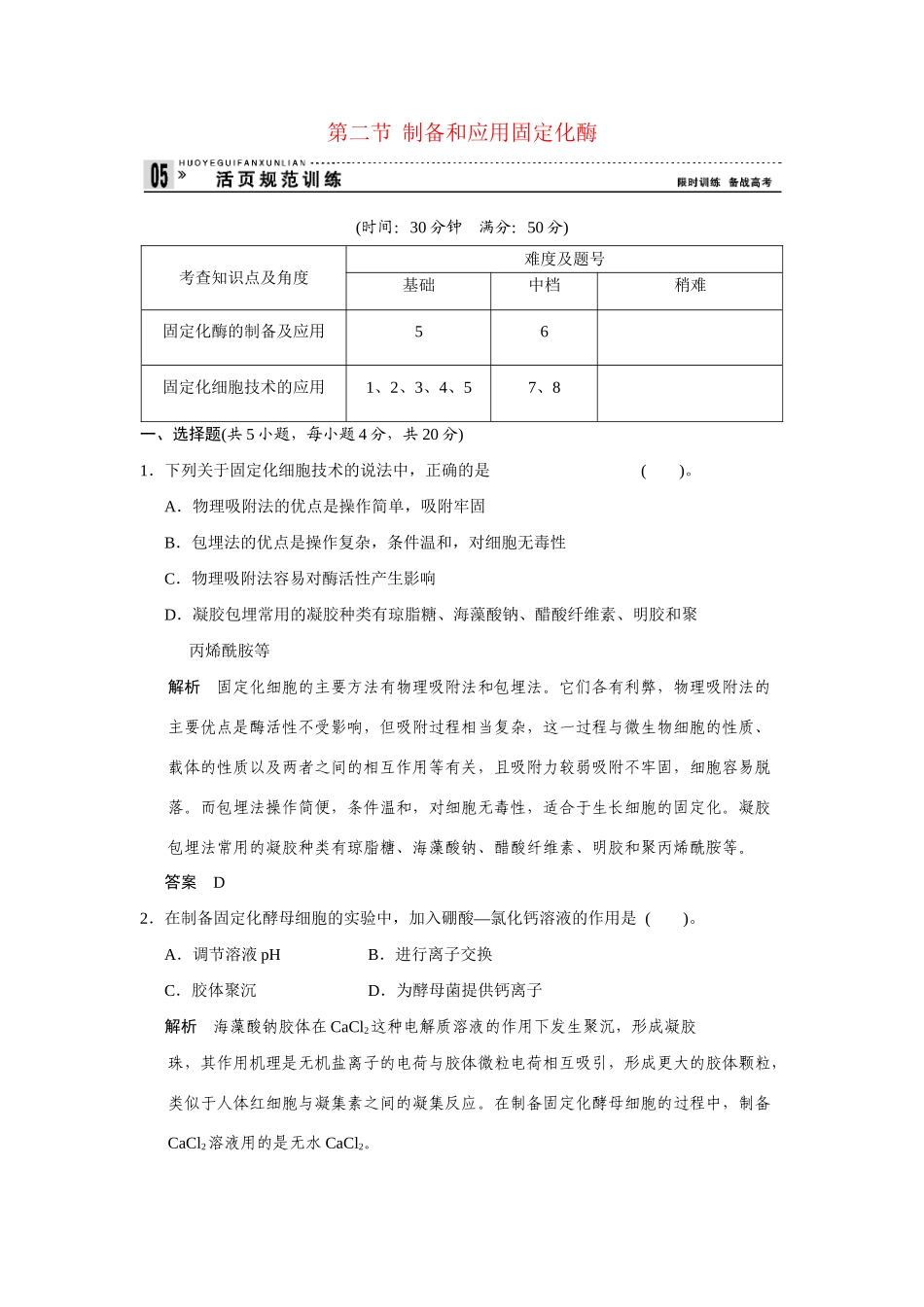 高中生物 3.2 制备和应用固定化酶规范训练 苏教版选修1_第1页