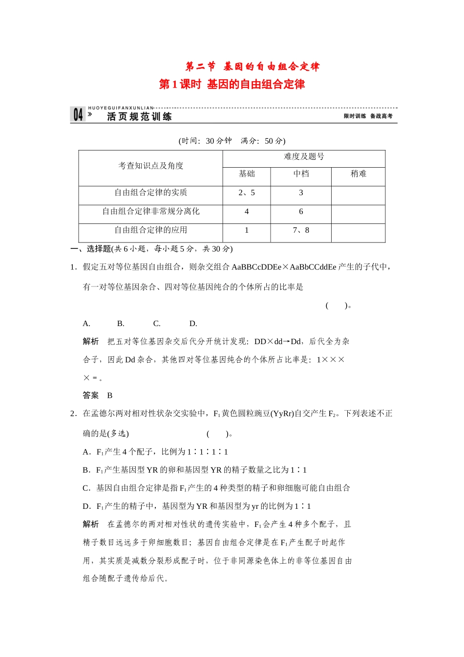 高中生物 3.2.1 基因的自由组合定律规范训练 苏教版必修2_第1页
