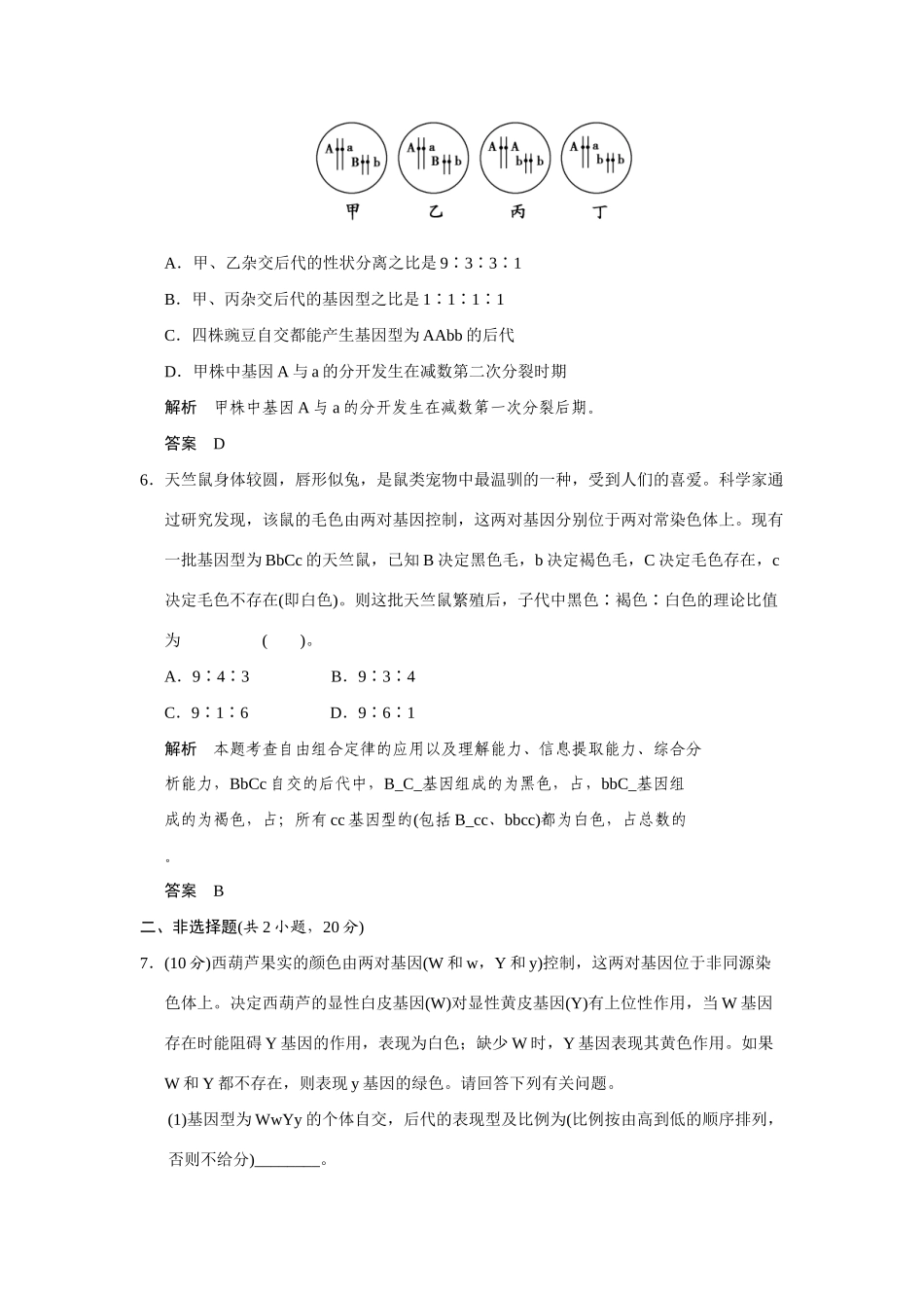 高中生物 3.2.1 基因的自由组合定律规范训练 苏教版必修2_第3页