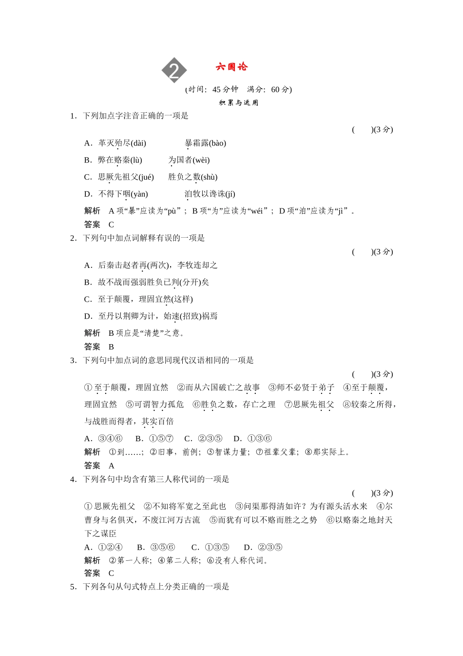 高中语文 1.2 六国论同步练习 鲁人版必修4_第1页