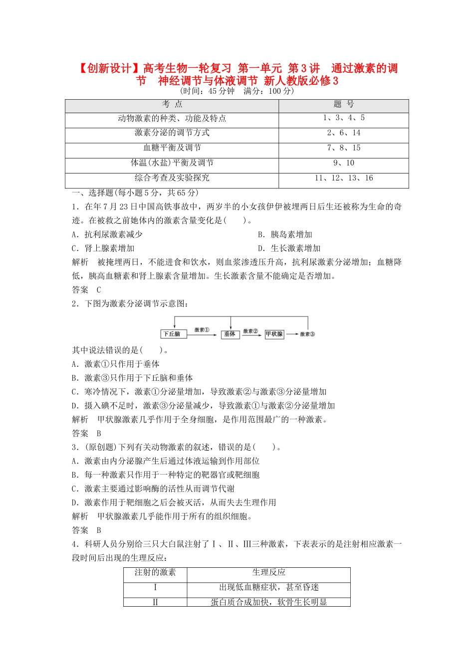 高考生物一轮复习 第一单元 第3讲　通过激素的调节　神经调节与体液调节 新人教版必修3_第1页