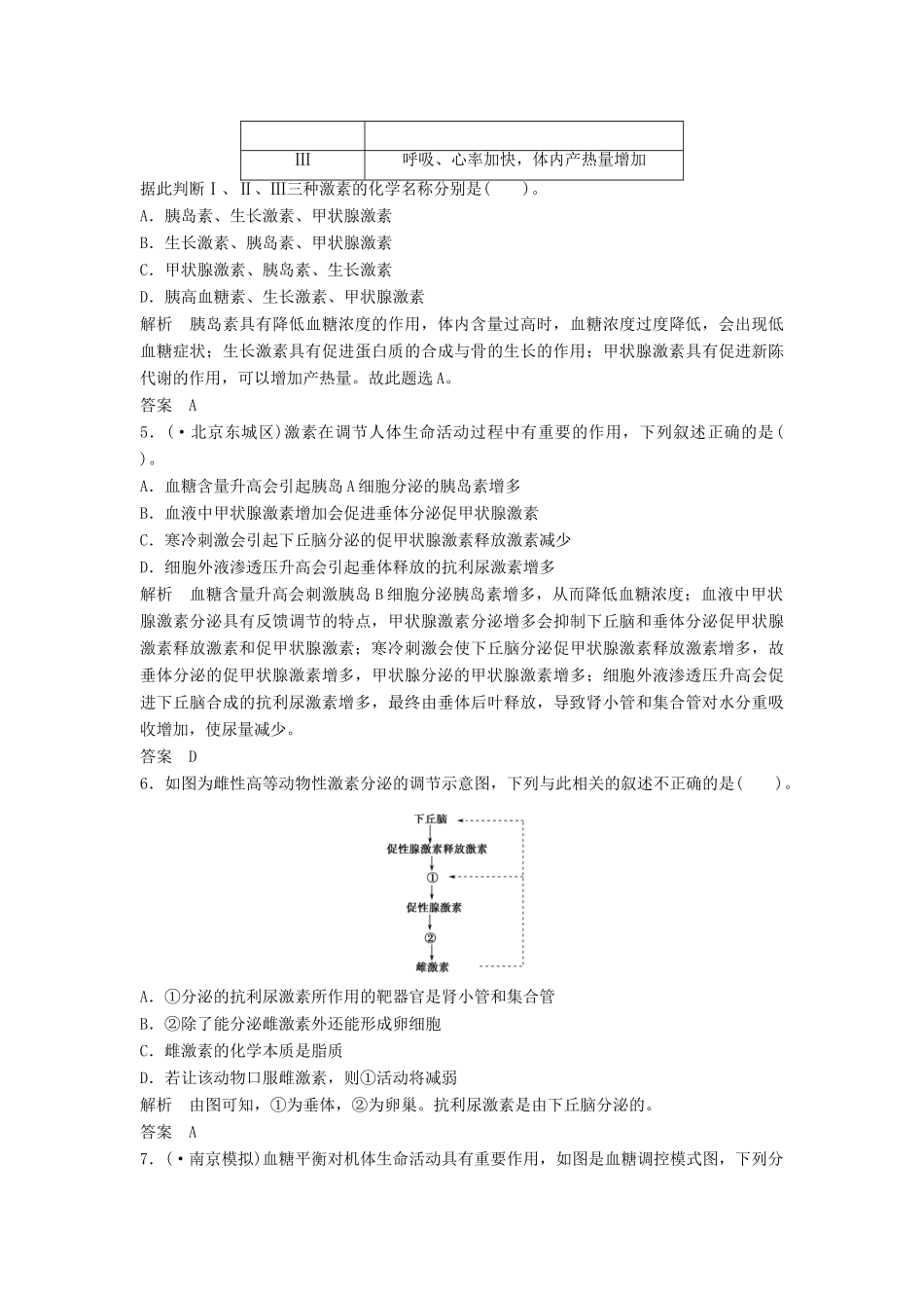 高考生物一轮复习 第一单元 第3讲　通过激素的调节　神经调节与体液调节 新人教版必修3_第2页
