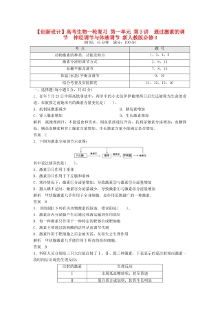 高考生物一轮复习 第一单元 第3讲　通过激素的调节　神经调节与体液调节 新人教版必修3
