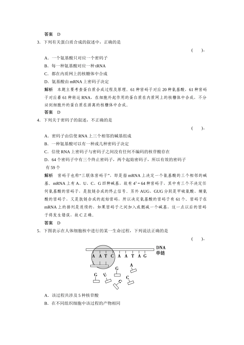 高中生物 3.2.2 基因的表达规范训练 中图版必修2_第2页