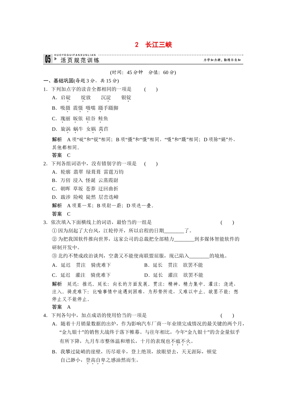 高中语文 1.2 长江三峡规范训练 苏教版必修3_第1页