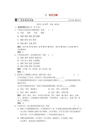 高中语文 1.2 长江三峡规范训练 苏教版必修3