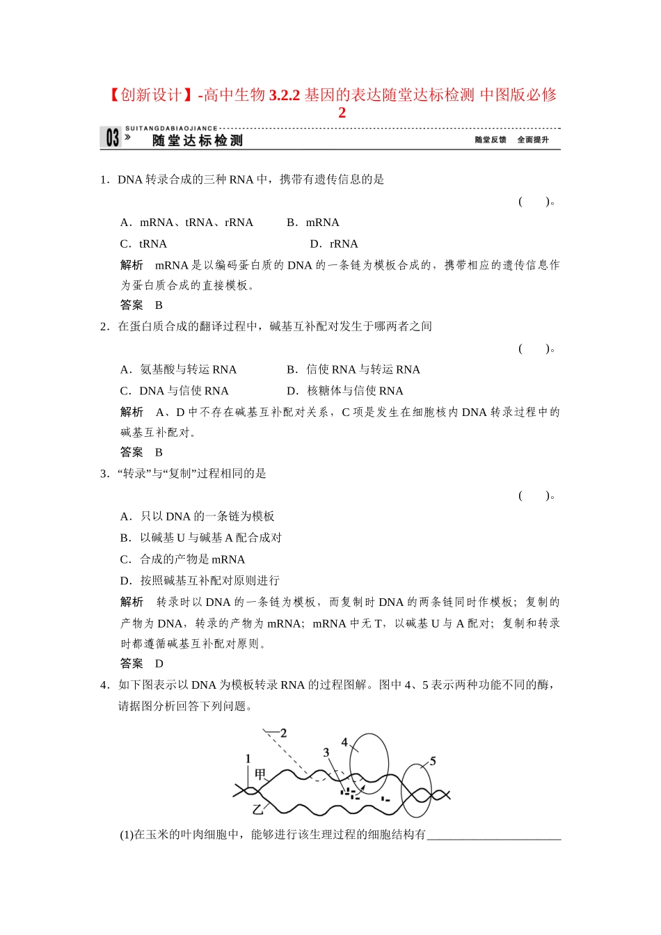 高中生物 3.2.2 基因的表达随堂达标检测 中图版必修2_第1页