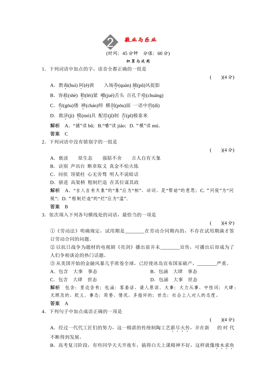 高中语文 1.2敬业与乐业配套练习 语文版必修4_第1页