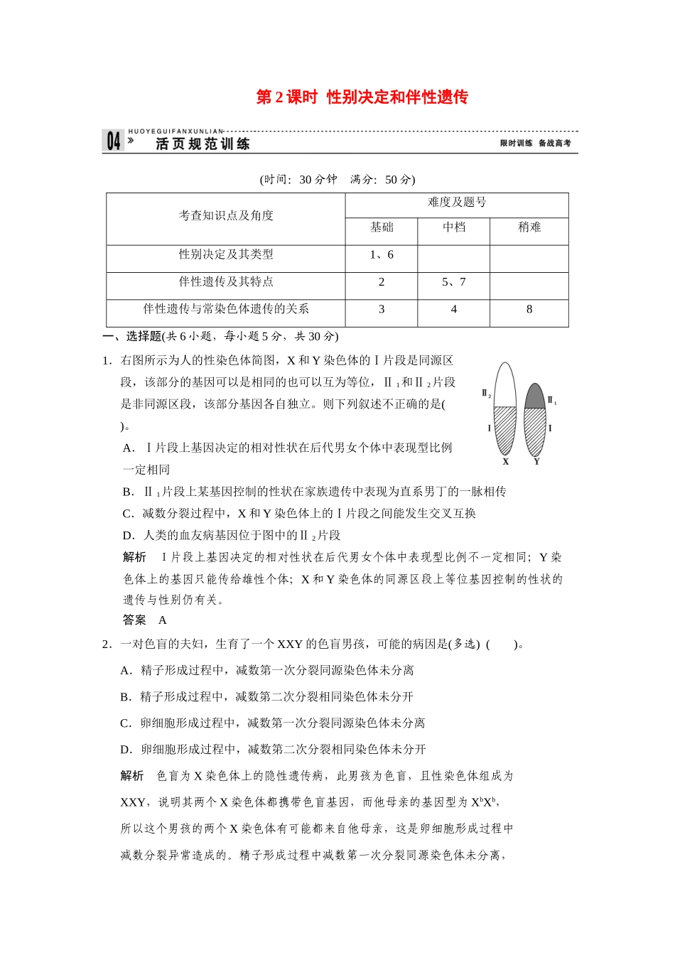 高中生物 3.2.2 性别决定和伴性遗传规范训练 苏教版必修2_第1页