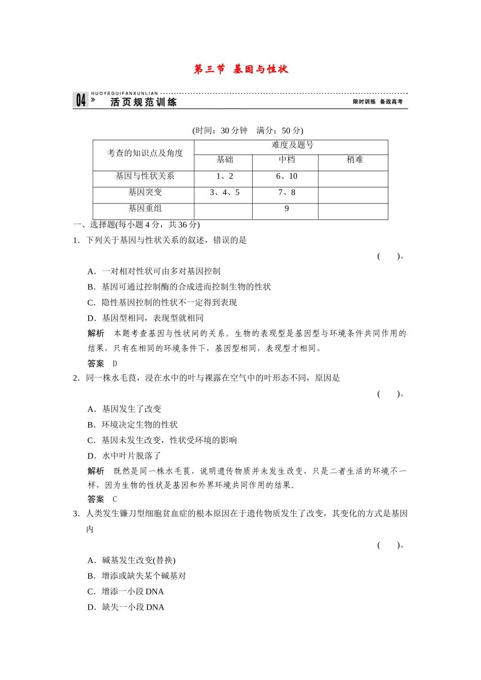 高中生物 3.2.3 基因与性状规范训练 中图版必修2_第1页
