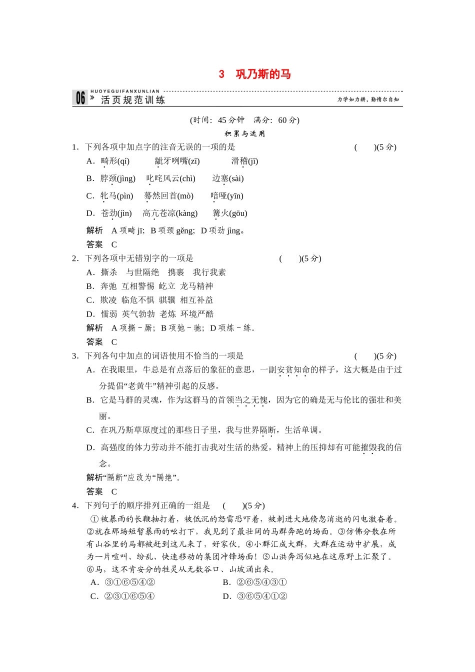 高中语文 1.3 巩乃斯的马每课一练 粤教版必修3_第1页