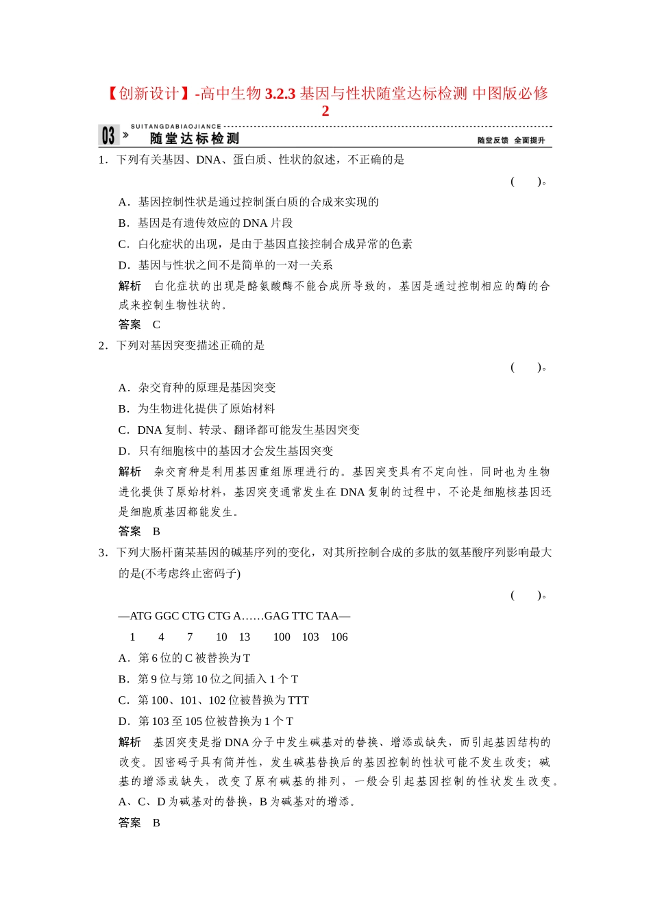 高中生物 3.2.3 基因与性状随堂达标检测 中图版必修2_第1页