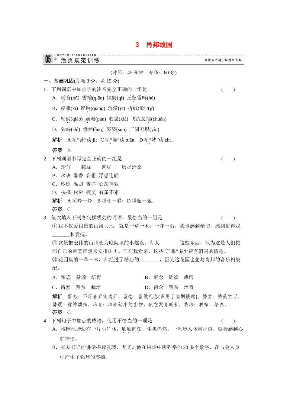 高中语文 1.3 肖邦故国规范训练 苏教版必修3_第1页