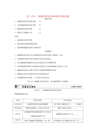 高考生物一轮复习 用书 第二单元 第1讲 细胞膜与细胞核 新人教版必修1