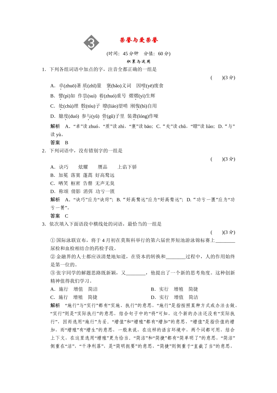 高中语文 1.3荣誉与爱荣誉配套练习 语文版必修4_第1页