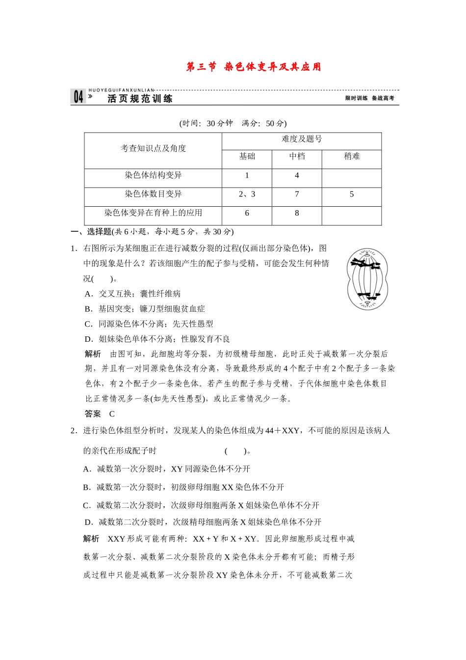 高中生物 3.3 染色体变异及其应用规范训练 苏教版必修2_第1页