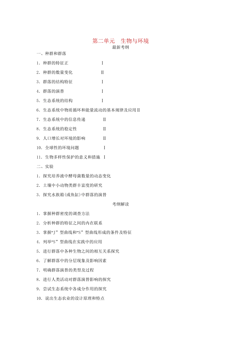 高考生物一轮复习 用书 第二单元 第1讲　种群的特征和数量的变化 新人教版必修3_第1页