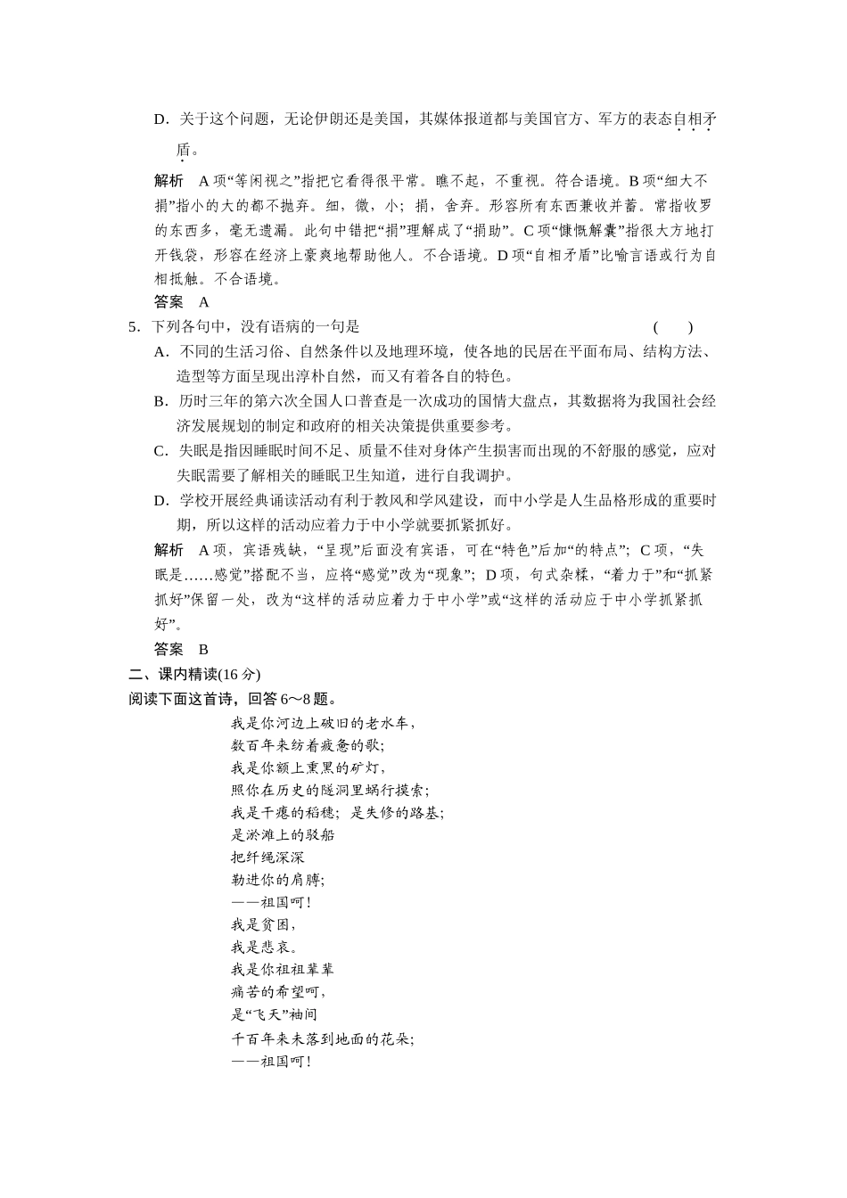 高中语文 1.4 发现 北方 祖国呵，我亲爱的祖国 祖国土规范训练 苏教版必修3_第2页