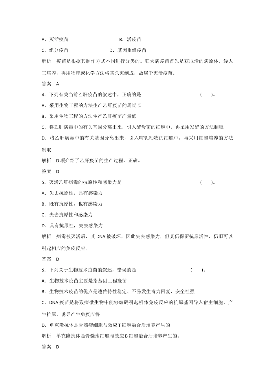 高中生物 3.3 生物技术药物与疫苗规范训练 新人教版选修2_第2页