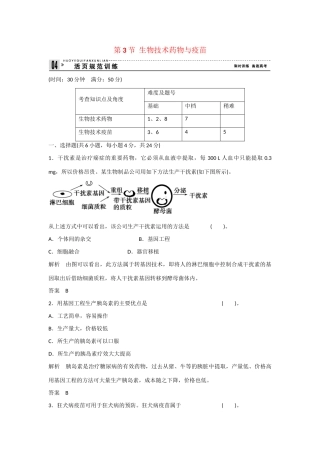 高中生物 3.3 生物技术药物与疫苗规范训练 新人教版选修2