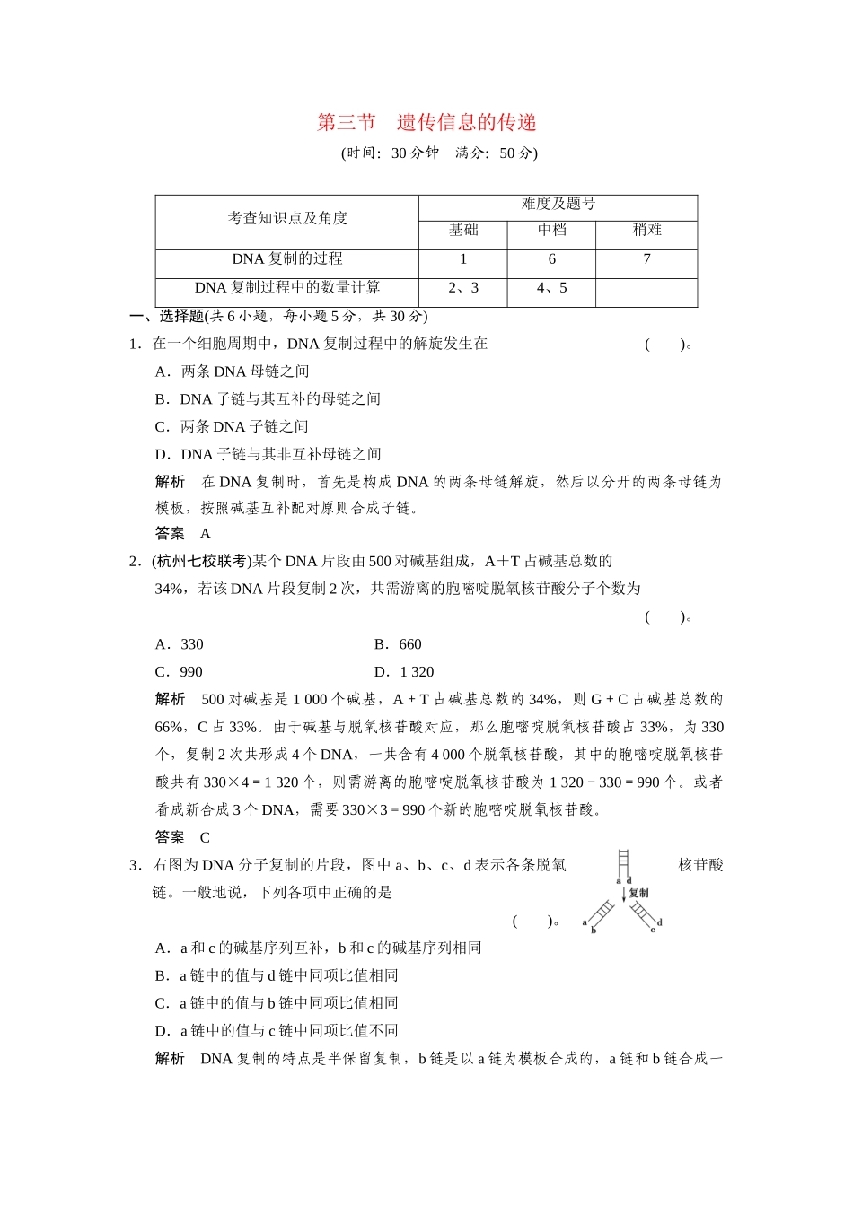 高中生物 3.3 遗传信息的传递配套试题 浙科版必修2_第1页