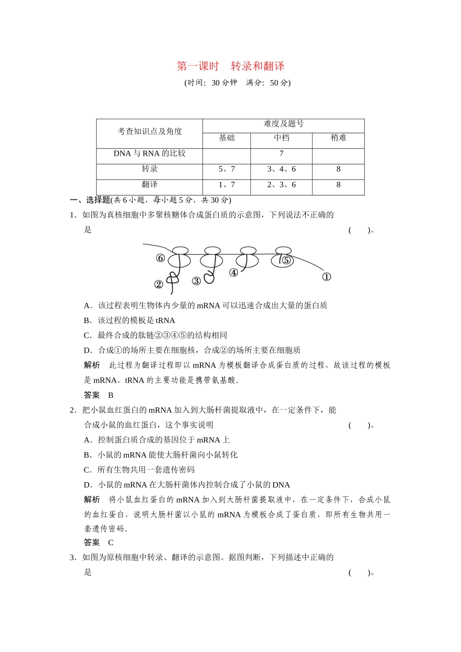 高中生物 3.4.1 转录和翻译配套试题 浙科版必修2_第1页