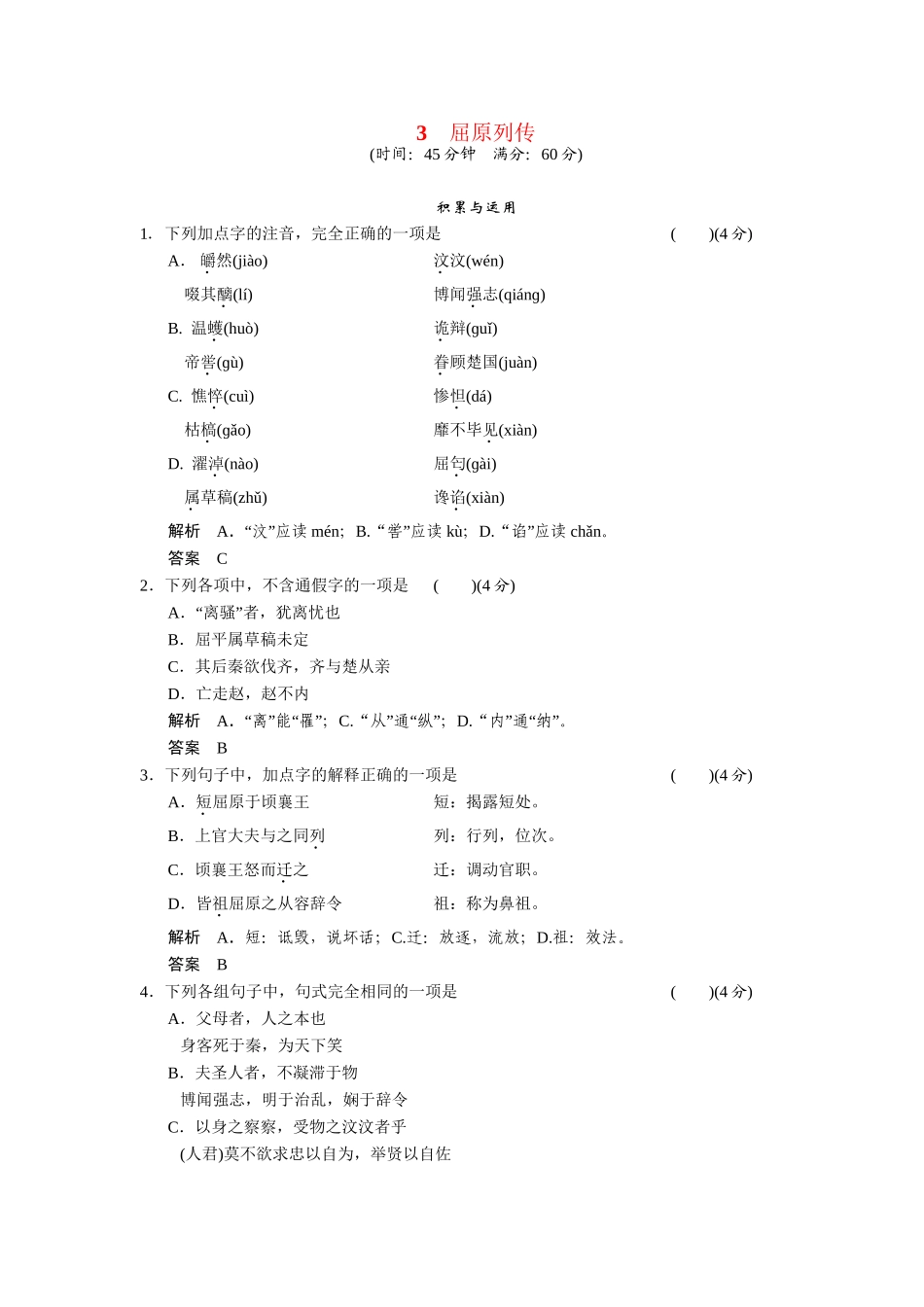 高中语文 2.3 屈原列传每课一练 鲁人版必修3_第1页
