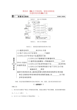 高考生物一轮复习 用书 第二单元 第2讲DNA分子的结构 新人教版必修2