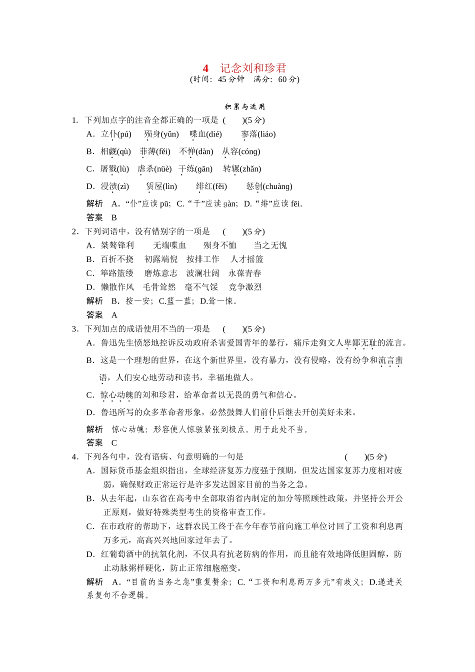 高中语文 2.4 记念刘和珍君每课一练 鲁人版必修3_第1页