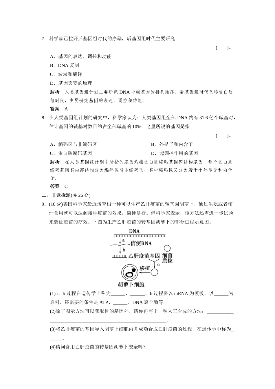 高中生物 3-2-4～5转基因生物和转基因食品人类基因组计划规范训练 中图版必修2_第3页
