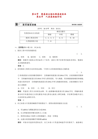 高中生物 3-2-4～5转基因生物和转基因食品人类基因组计划规范训练 中图版必修2