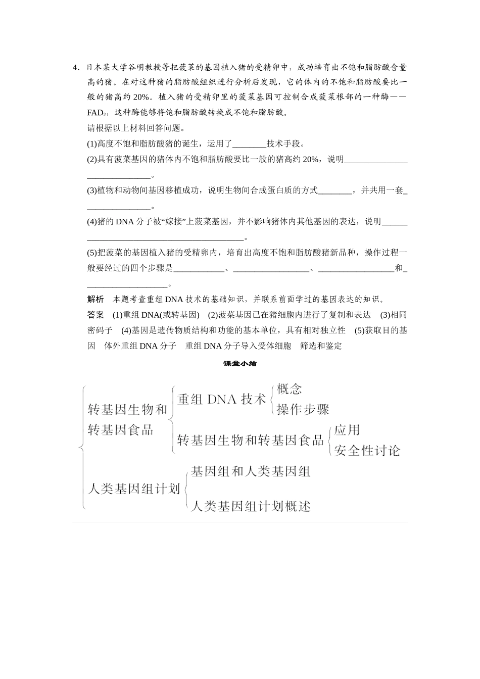 高中生物 3-2-4～5转基因生物和转基因食品人类基因组计划随堂达标检测 中图版必修2_第2页