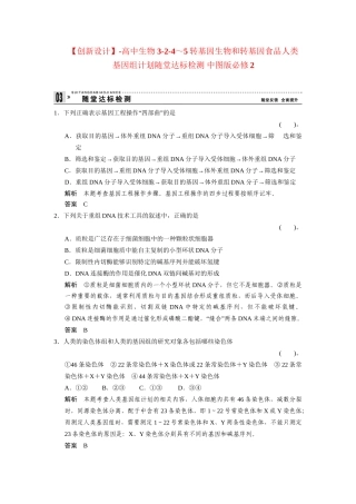 高中生物 3-2-4～5转基因生物和转基因食品人类基因组计划随堂达标检测 中图版必修2