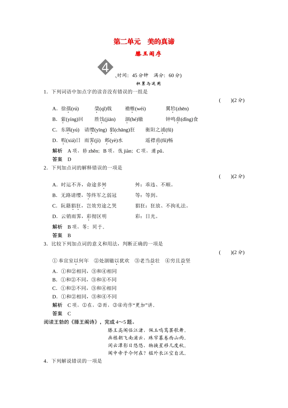 高中语文 2.4 滕王阁序同步练习 鲁人版必修4_第1页