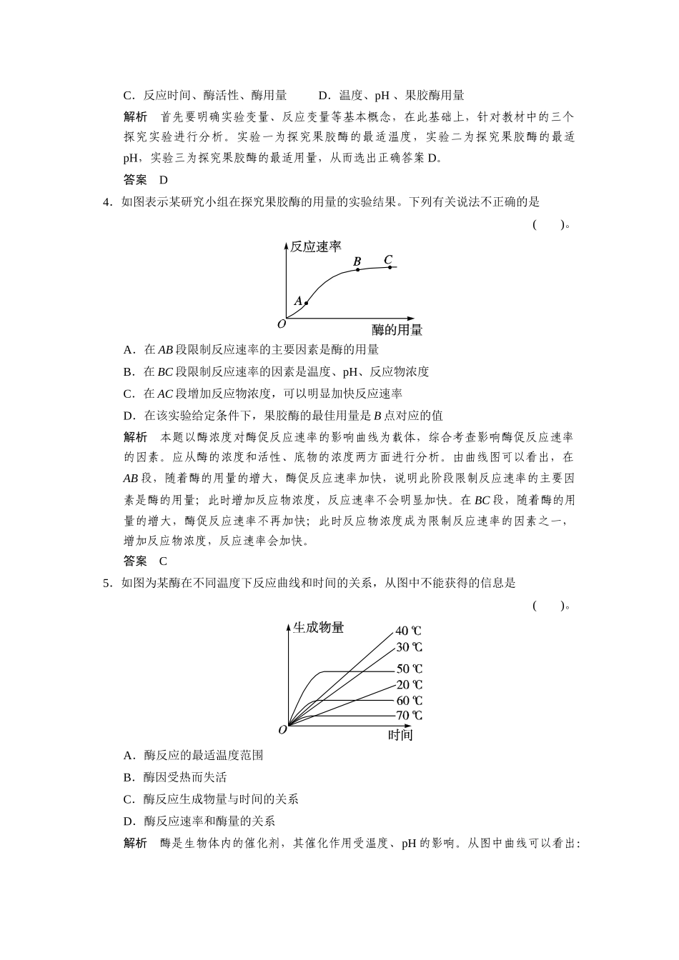 高中生物 4.1 果胶酶在果汁生产中的作用规范训练 新人教版选修1_第2页