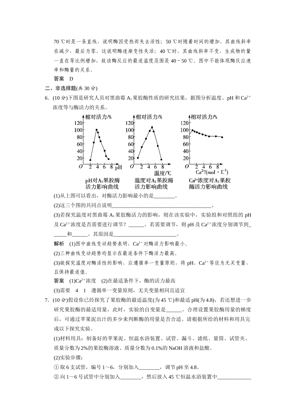 高中生物 4.1 果胶酶在果汁生产中的作用规范训练 新人教版选修1_第3页