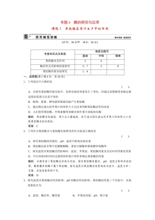高中生物 4.1 果胶酶在果汁生产中的作用规范训练 新人教版选修1