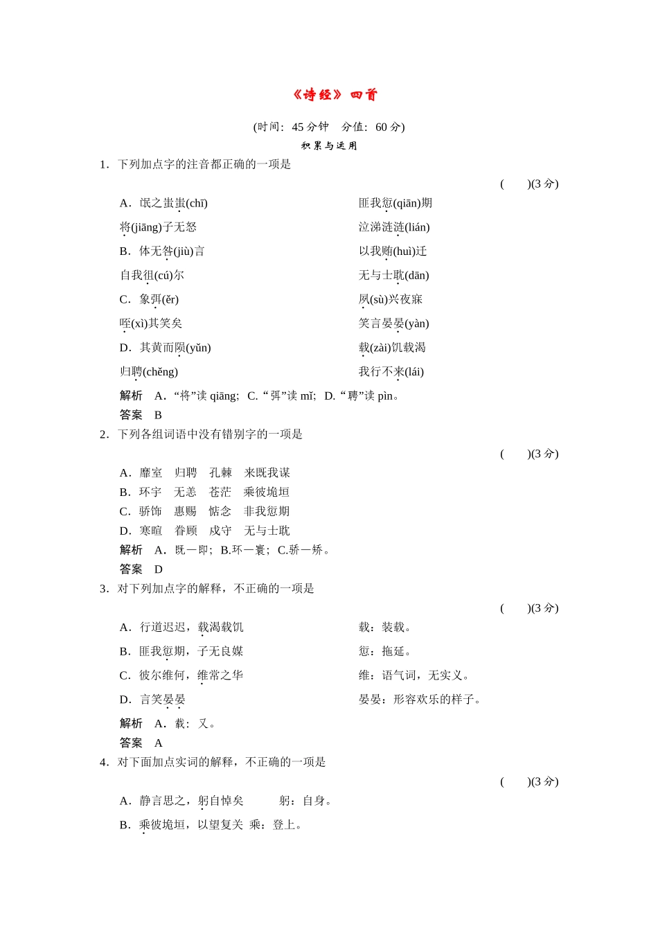 高中语文 2.4《诗经》四首配套练习 语文版必修4_第1页